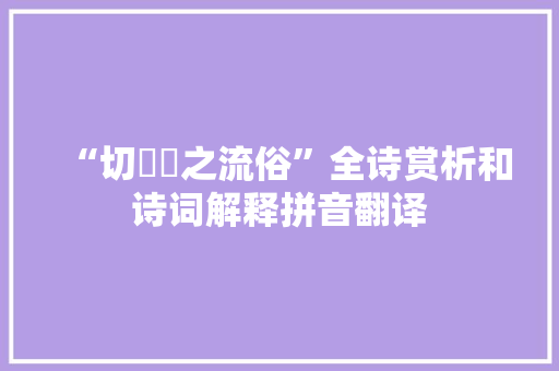 “切淟涊之流俗”全诗赏析和诗词解释拼音翻译