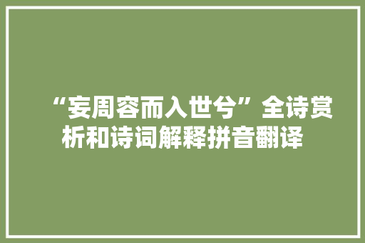 “妄周容而入世兮”全诗赏析和诗词解释拼音翻译
