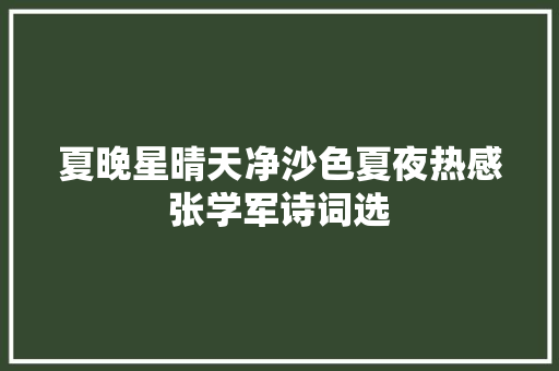 夏晚星晴天净沙色夏夜热感张学军诗词选
