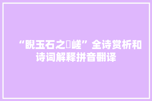 “睨玉石之嵾嵯”全诗赏析和诗词解释拼音翻译