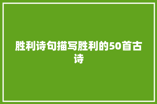 胜利诗句描写胜利的50首古诗