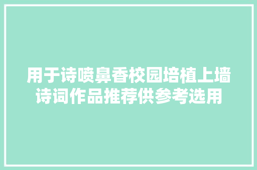 用于诗喷鼻香校园培植上墙诗词作品推荐供参考选用