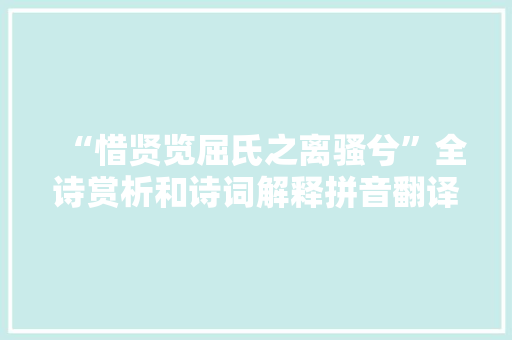 “惜贤览屈氏之离骚兮”全诗赏析和诗词解释拼音翻译