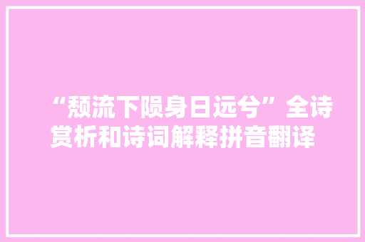 “颓流下陨身日远兮”全诗赏析和诗词解释拼音翻译