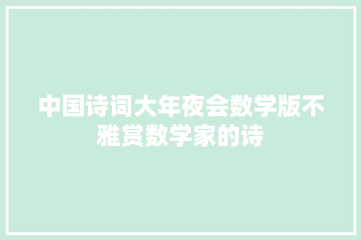 中国诗词大年夜会数学版不雅赏数学家的诗