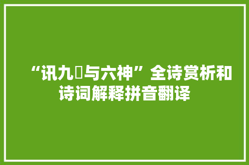 “讯九鬿与六神”全诗赏析和诗词解释拼音翻译