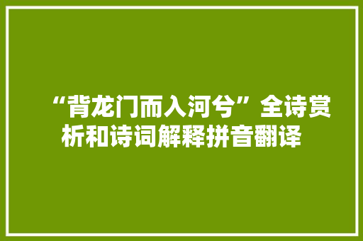 “背龙门而入河兮”全诗赏析和诗词解释拼音翻译