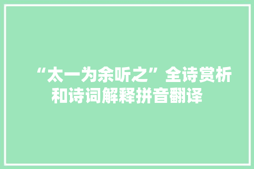 “太一为余听之”全诗赏析和诗词解释拼音翻译