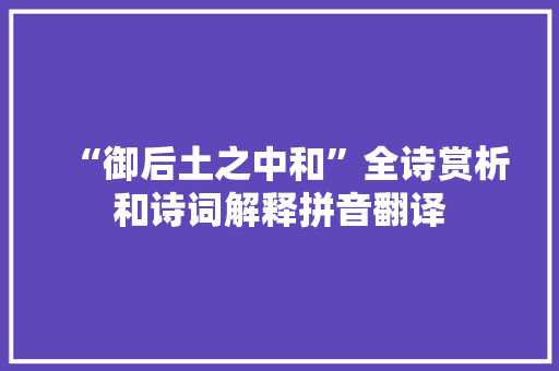 “御后土之中和”全诗赏析和诗词解释拼音翻译