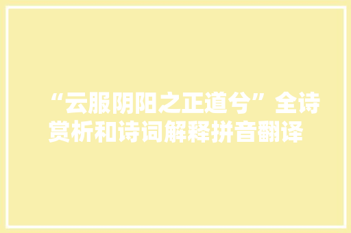 “云服阴阳之正道兮”全诗赏析和诗词解释拼音翻译