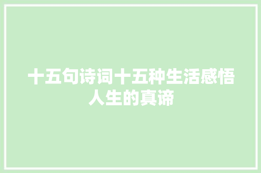 十五句诗词十五种生活感悟人生的真谛