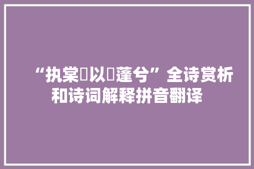 “执棠谿以刜蓬兮”全诗赏析和诗词解释拼音翻译