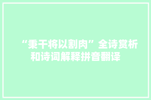 “秉干将以割肉”全诗赏析和诗词解释拼音翻译