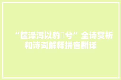 “筐泽泻以豹鞟兮”全诗赏析和诗词解释拼音翻译