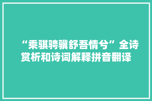 “乘骐骋骥舒吾情兮”全诗赏析和诗词解释拼音翻译