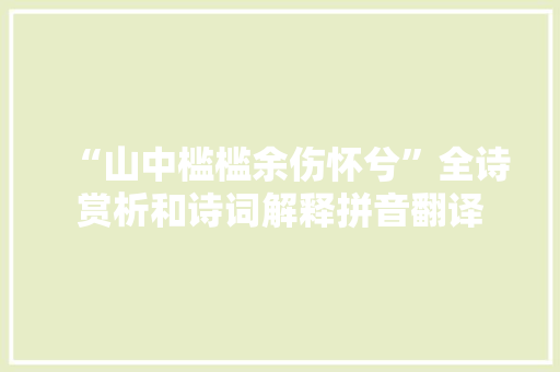 “山中槛槛余伤怀兮”全诗赏析和诗词解释拼音翻译