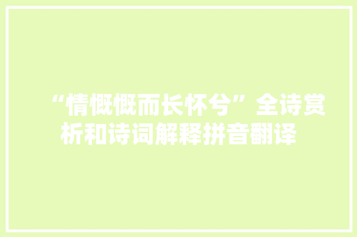 “情慨慨而长怀兮”全诗赏析和诗词解释拼音翻译