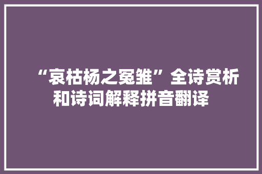 “哀枯杨之冤雏”全诗赏析和诗词解释拼音翻译