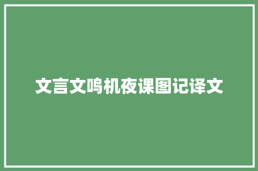 文言文鸣机夜课图记译文