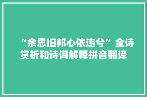 “余思旧邦心依违兮”全诗赏析和诗词解释拼音翻译