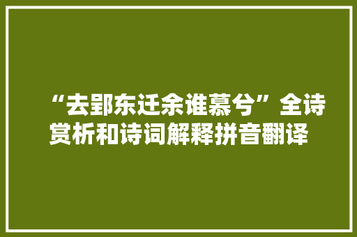 “去郢东迁余谁慕兮”全诗赏析和诗词解释拼音翻译