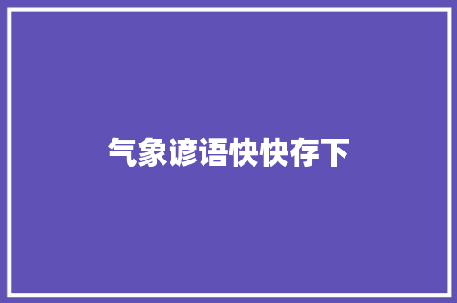 气象谚语快快存下