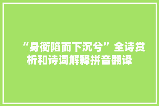 “身衡陷而下沉兮”全诗赏析和诗词解释拼音翻译