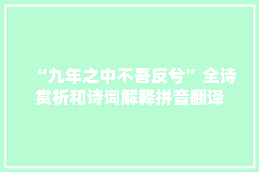 “九年之中不吾反兮”全诗赏析和诗词解释拼音翻译