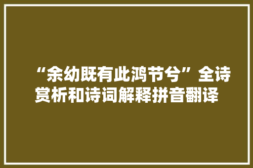 “余幼既有此鸿节兮”全诗赏析和诗词解释拼音翻译
