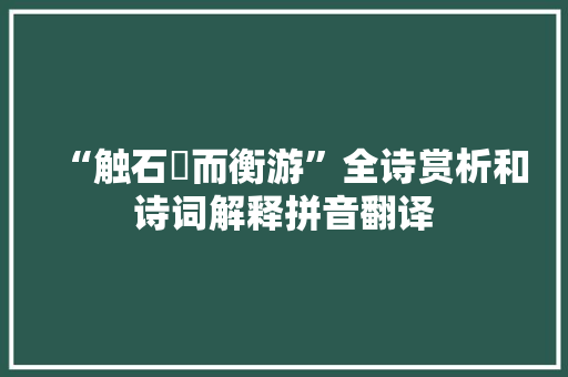 “触石碕而衡游”全诗赏析和诗词解释拼音翻译
