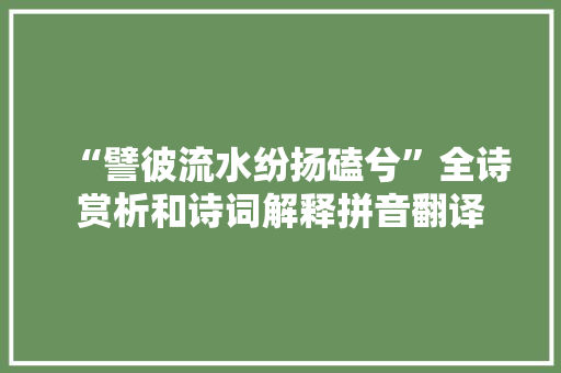 “譬彼流水纷扬磕兮”全诗赏析和诗词解释拼音翻译