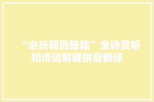 “必折轭而摧辕”全诗赏析和诗词解释拼音翻译