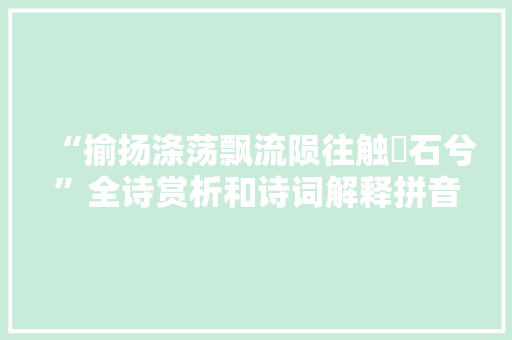 “揄扬涤荡飘流陨往触崟石兮”全诗赏析和诗词解释拼音翻译