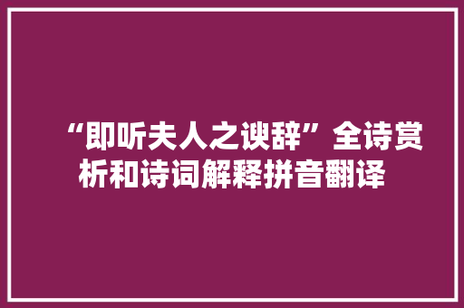 “即听夫人之谀辞”全诗赏析和诗词解释拼音翻译