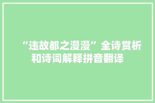 “违故都之漫漫”全诗赏析和诗词解释拼音翻译