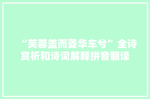 “芙蓉盖而菱华车兮”全诗赏析和诗词解释拼音翻译