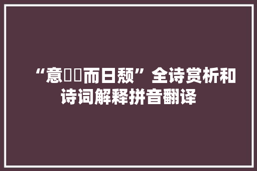 “意晻晻而日颓”全诗赏析和诗词解释拼音翻译