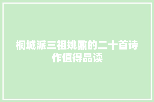 桐城派三祖姚鼐的二十首诗作值得品读