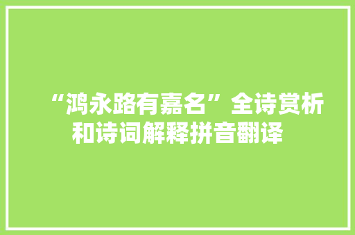 “鸿永路有嘉名”全诗赏析和诗词解释拼音翻译