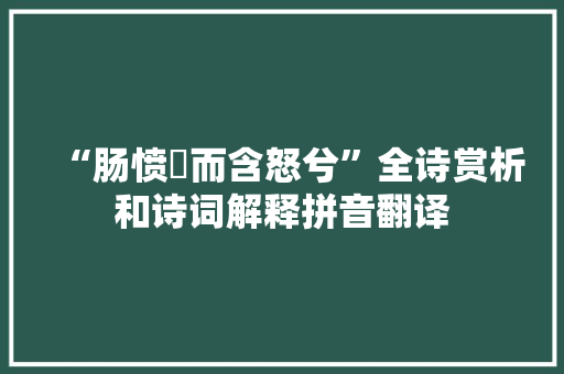 “肠愤悁而含怒兮”全诗赏析和诗词解释拼音翻译