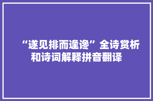 “遂见排而逢谗”全诗赏析和诗词解释拼音翻译