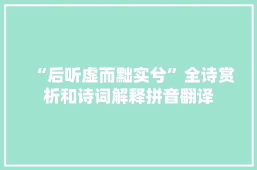 “后听虚而黜实兮”全诗赏析和诗词解释拼音翻译