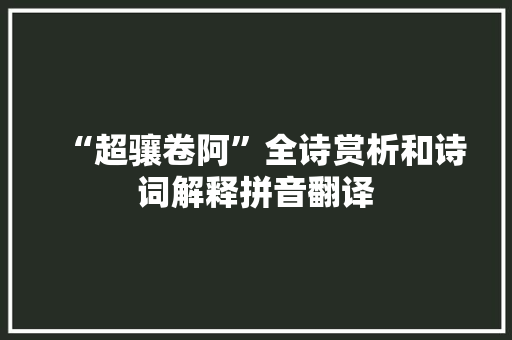 “超骧卷阿”全诗赏析和诗词解释拼音翻译