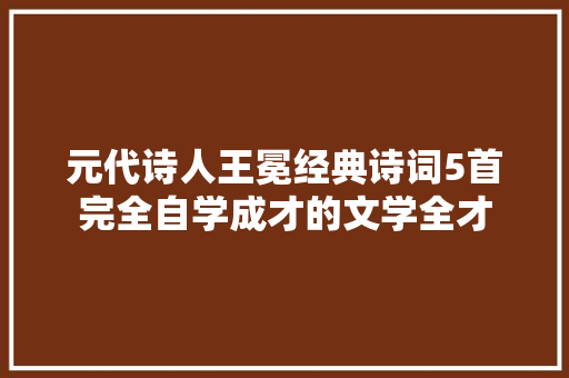 元代诗人王冕经典诗词5首完全自学成才的文学全才
