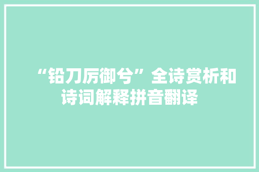 “铅刀厉御兮”全诗赏析和诗词解释拼音翻译