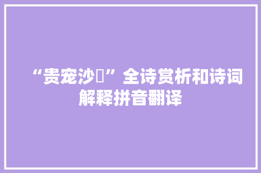 “贵宠沙劘”全诗赏析和诗词解释拼音翻译
