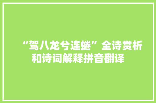 “驾八龙兮连蜷”全诗赏析和诗词解释拼音翻译