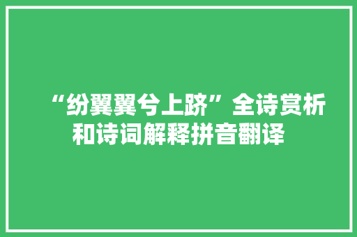“纷翼翼兮上跻”全诗赏析和诗词解释拼音翻译