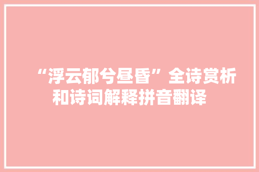 “浮云郁兮昼昏”全诗赏析和诗词解释拼音翻译