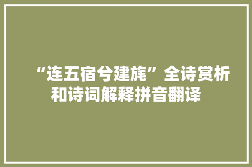 “连五宿兮建旄”全诗赏析和诗词解释拼音翻译